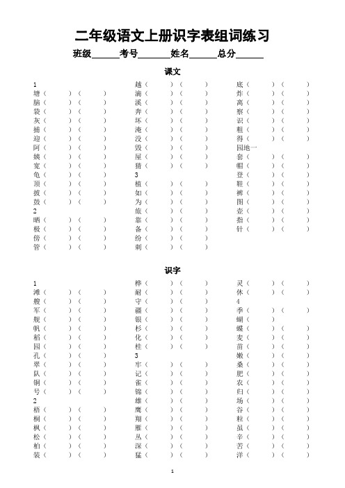 小学语文部编版二年级上册全册识字表写字表生字组词练习(分课时编排,附参考答案)