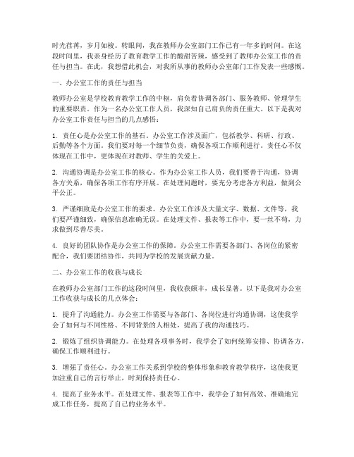 教师办公室部门工作感言