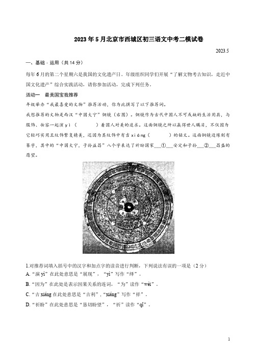 2023年5月北京市西城区初三语文中考二模试卷附答案解析