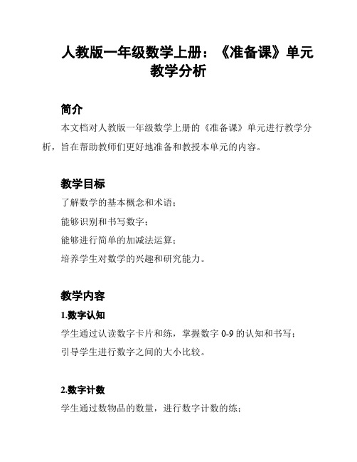 人教版一年级数学上册：《准备课》单元教学分析