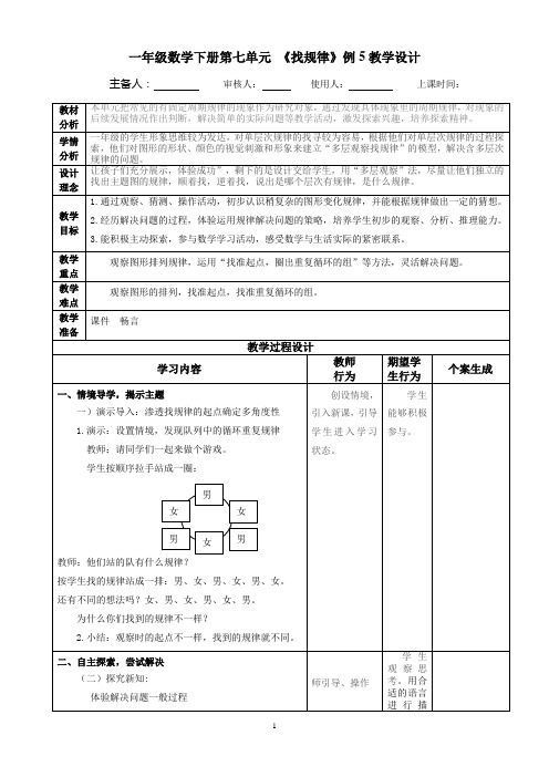 人教版一年级数学下册第七单元 《找规律》例5教学设计