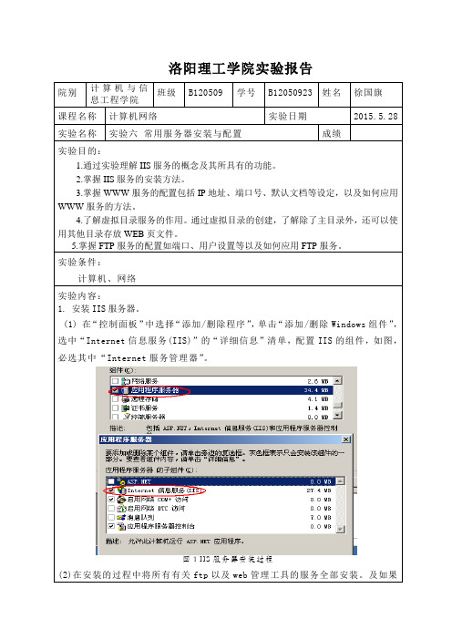 洛阳理工计算机网络实验报告6常用服务器安装与配置