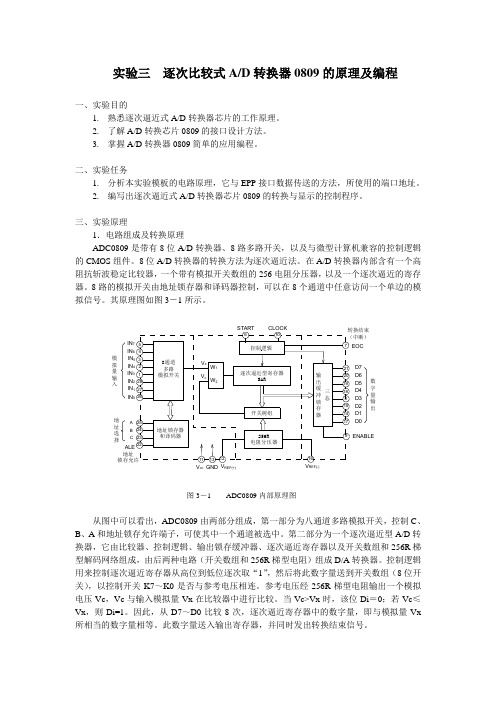 微机原理实验4-逐次比较式ADC0809