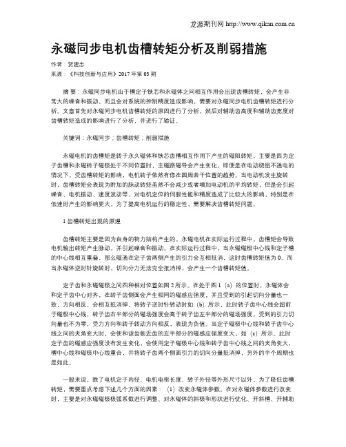 永磁同步电机齿槽转矩分析及削弱措施