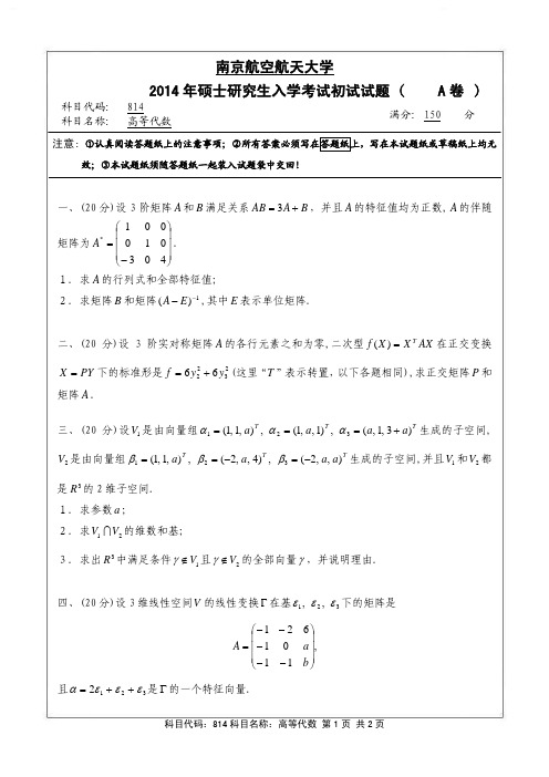 南京航空航天大学814高等代数(A卷)2014年考研真题