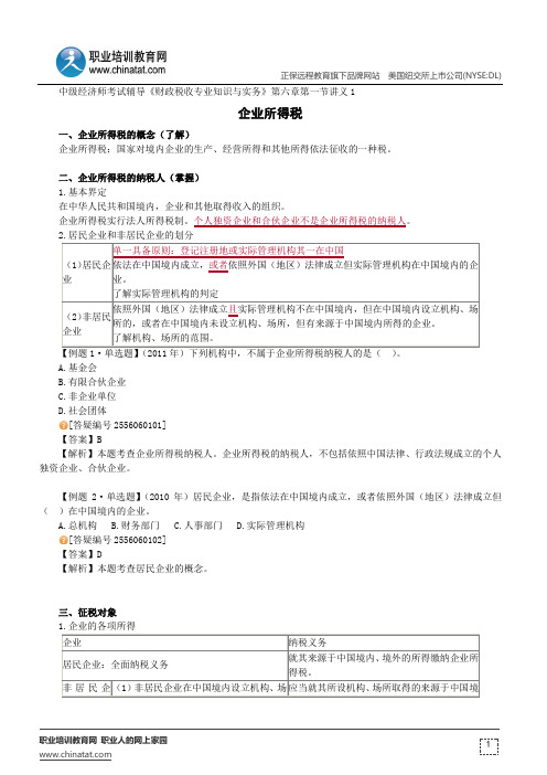 企业所得税--经济师考试辅导《财政税收专业知识与实务》第六章第一节讲义1