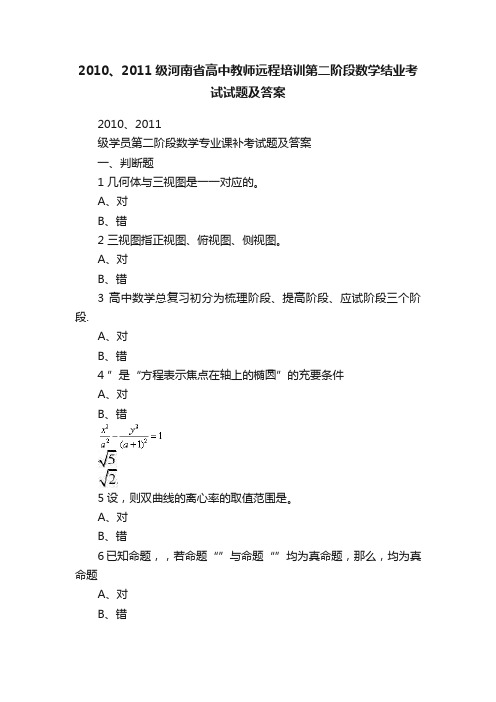 2010、2011级河南省高中教师远程培训第二阶段数学结业考试试题及答案