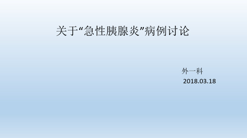 关于急性胰腺炎病例讨论