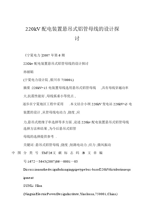 [doc]220kV配电装置悬吊式铝管母线的设计探讨