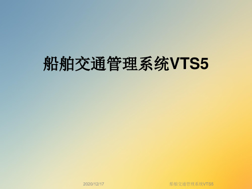 船舶交通管理系统VTS5