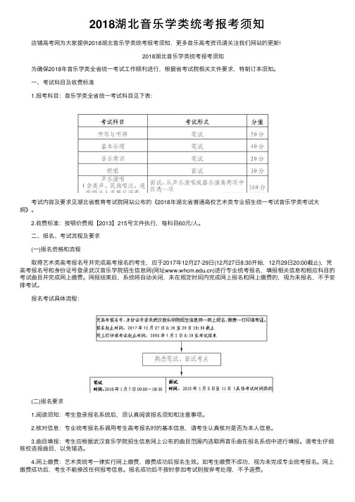 2018湖北音乐学类统考报考须知