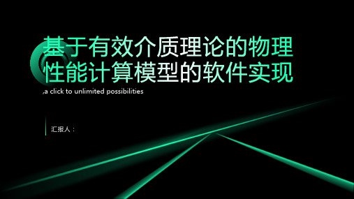 基于有效介质理论的物理性能计算模型的软件实现