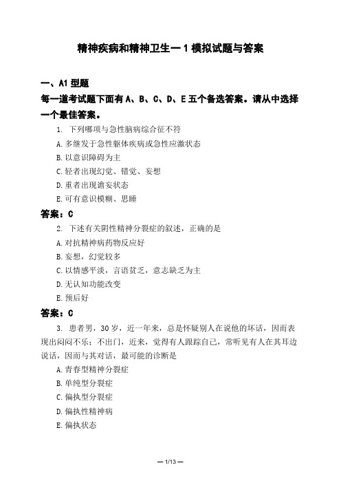 医考类精神疾病和精神卫生一1模拟试题与答案