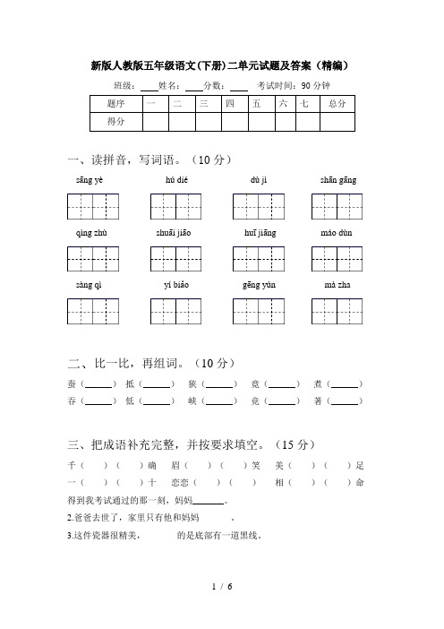 新版人教版五年级语文(下册)二单元试题及答案(精编)