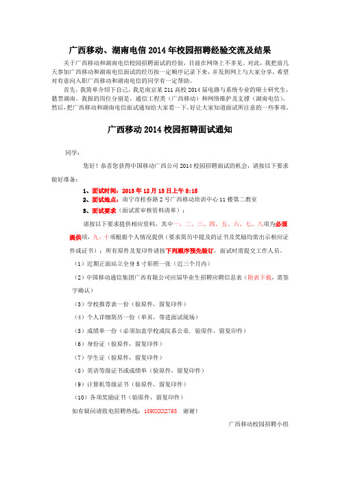 广西移动、湖南电信2014年校园招聘经验交流及最终结果