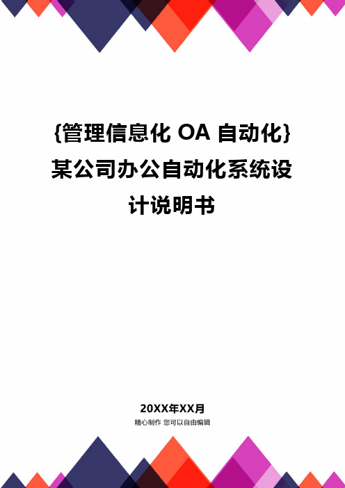 [管理信息化OA自动化]某公司办公自动化系统设计说明书