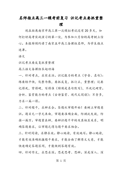 名师指点高三一模考前复习 识记考点要抓重整理