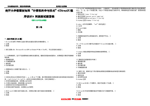 南开大学智慧树知到“计算机科学与技术”《DirectX程序设计》网课测试题答案2