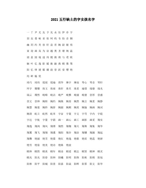 2021五行缺土的字女孩名字