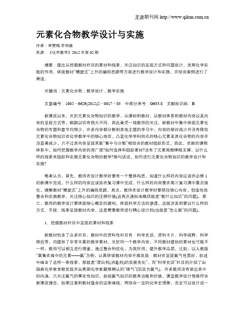 元素化合物教学设计与实施