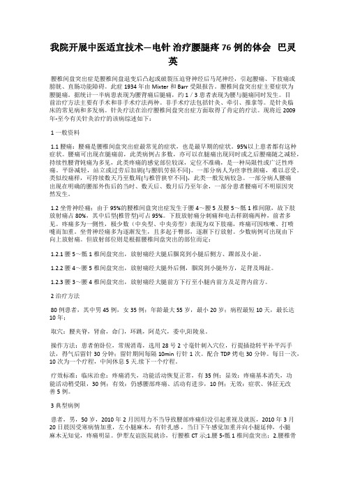 我院开展中医适宜技术—电针 治疗腰腿疼76例的体会 巴灵英