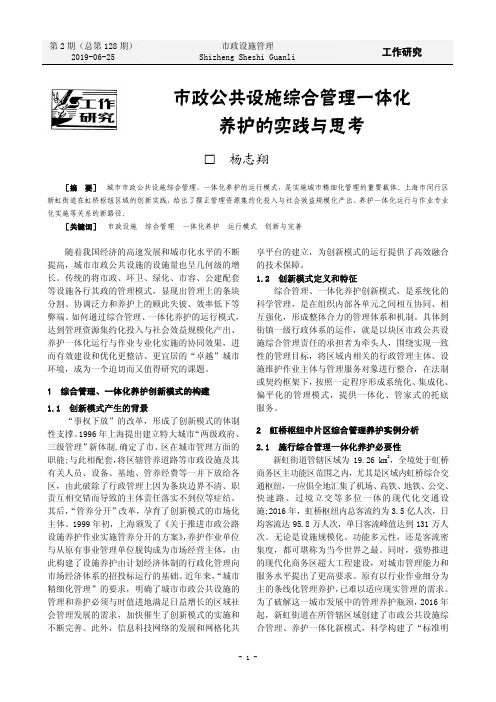 市政公共设施综合管理一体化养护的实践与思考