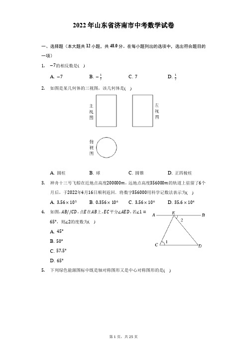 2022年山东省济南市中考数学试题及答案解析