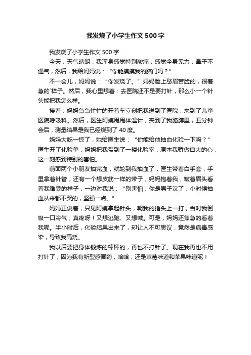 我发烧了小学生作文500字