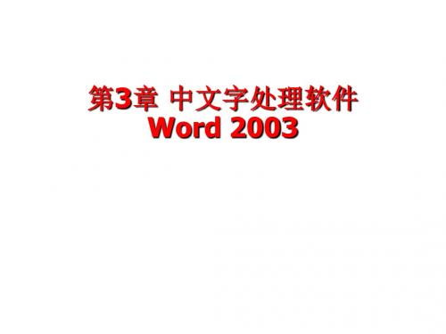 大学计算机基础第3章 中文字处理软件Word 2003