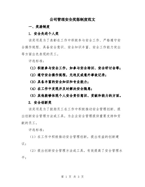 公司管理安全奖惩制度范文