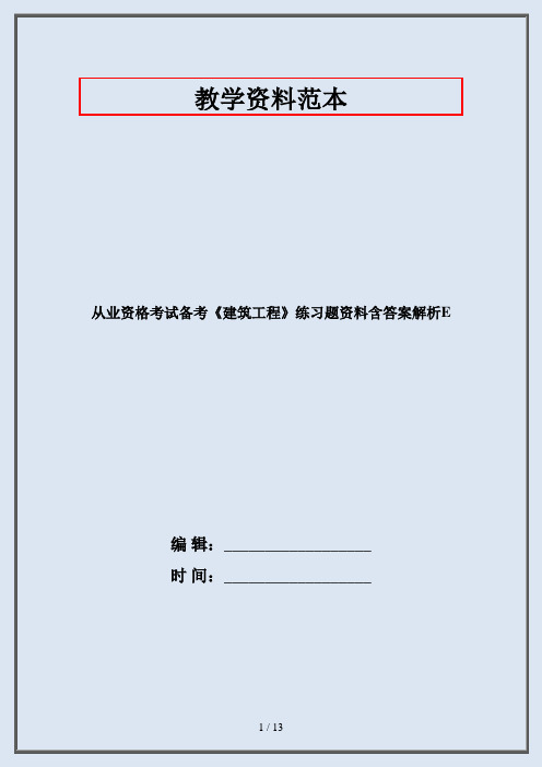 从业资格考试备考《建筑工程》练习题资料含答案解析E