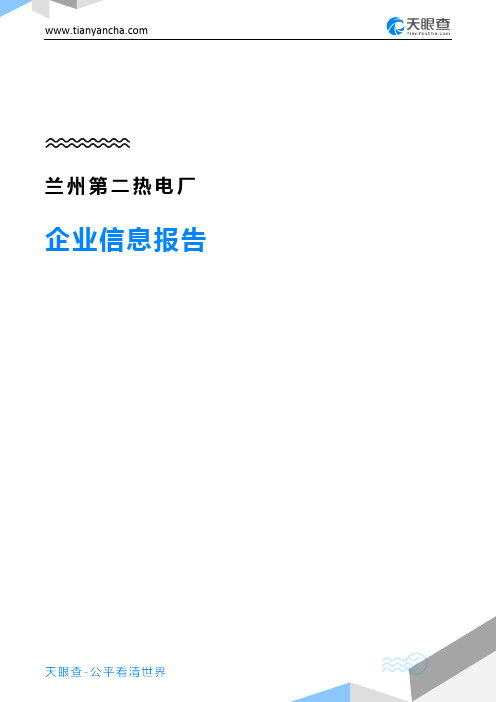 兰州第二热电厂企业信息报告-天眼查