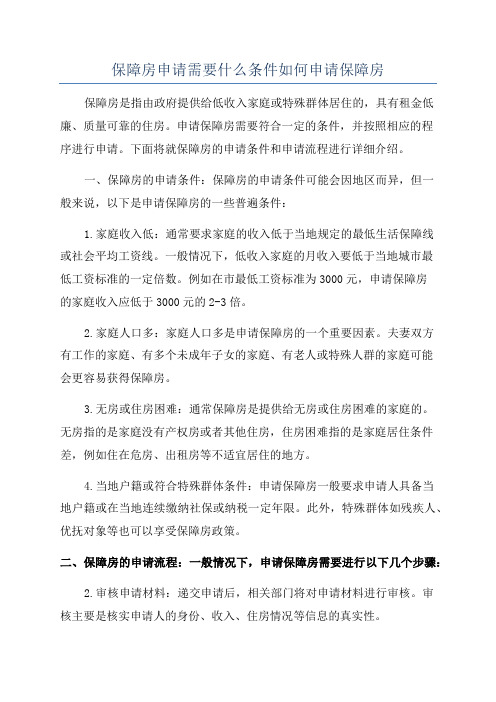 保障房申请需要什么条件如何申请保障房