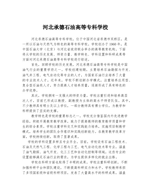 河北承德石油高等专科学校