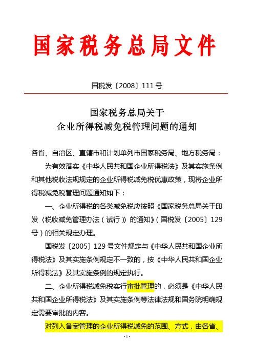 国税发〔2008〕111号所得税减免税管理