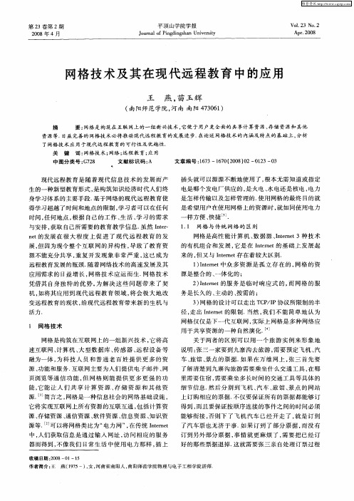 网格技术及其在现代远程教育中的应用