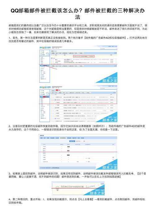 QQ邮箱邮件被拦截该怎么办？邮件被拦截的三种解决办法