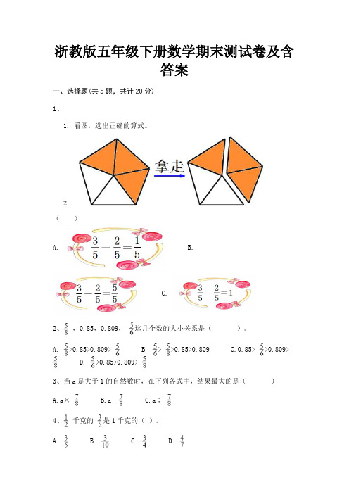 浙教版五年级下册数学期末测试卷及含答案