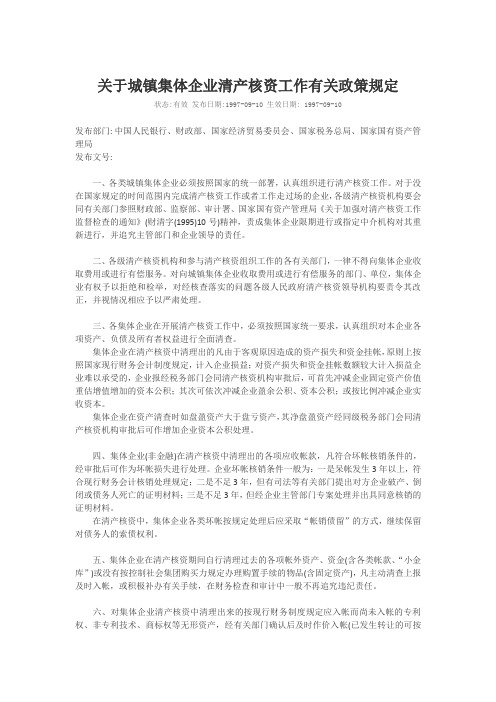 关于城镇集体企业清产核资工作有关政策规定