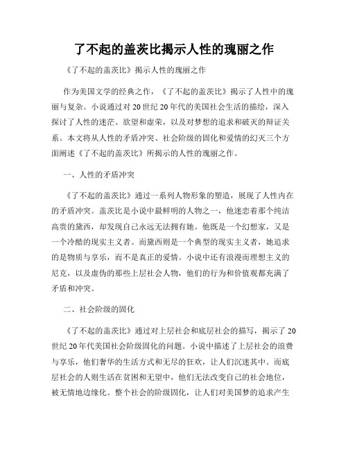 了不起的盖茨比揭示人性的瑰丽之作