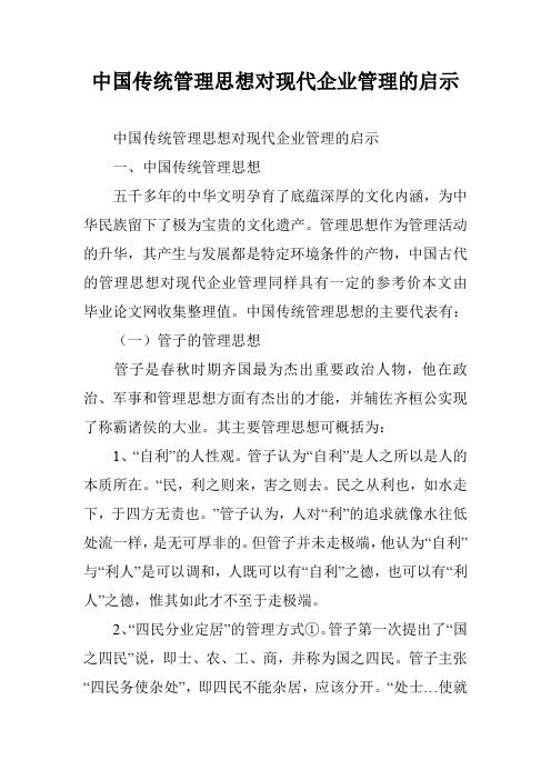 中国传统管理思想对现代企业管理的启示