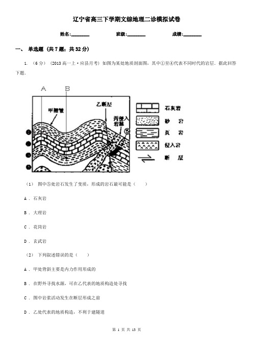 辽宁省高三下学期文综地理二诊模拟试卷