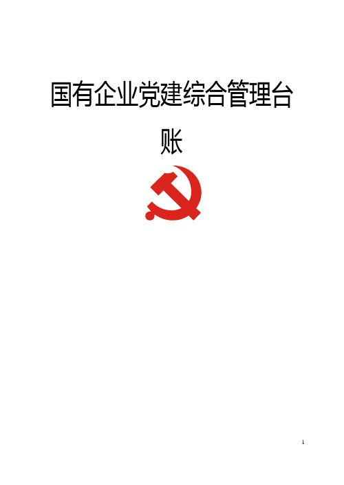 国有企业党建台账5