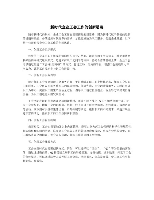 新时代企业工会工作的创新思路