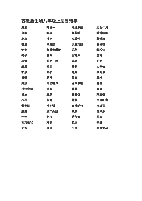 苏教版生物八年级上册易错字