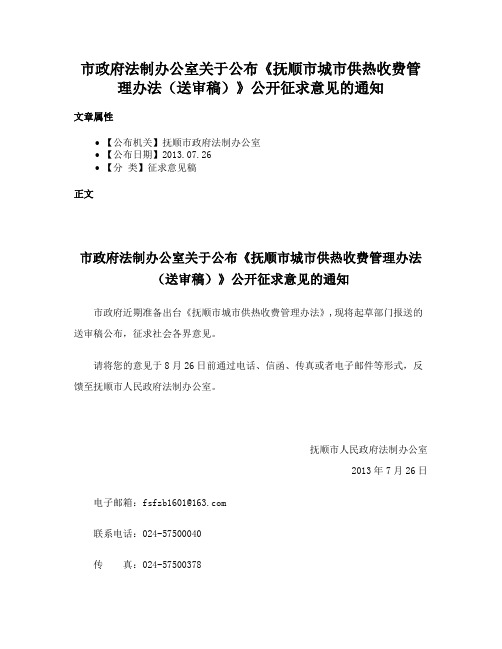 市政府法制办公室关于公布《抚顺市城市供热收费管理办法（送审稿）》公开征求意见的通知