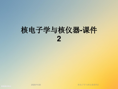 核电子学与核仪器课件2