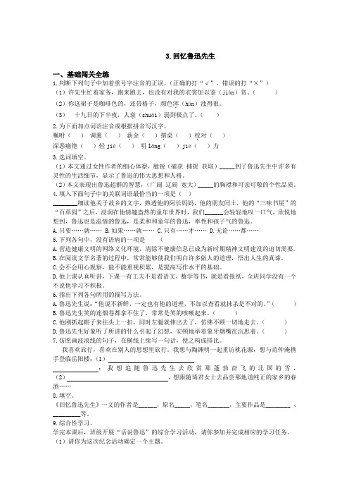 初中语文七年级下册-同步测试 回忆鲁迅先生