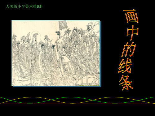 (三下)美术优秀课件-2画中的线条 |人美版 PPT(17页)