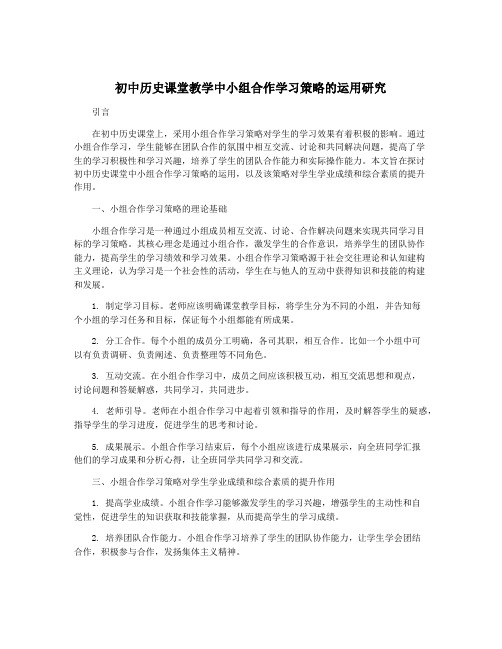 初中历史课堂教学中小组合作学习策略的运用研究